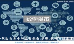 tp钱包交易币的完整指南：步骤、技巧及注意事项