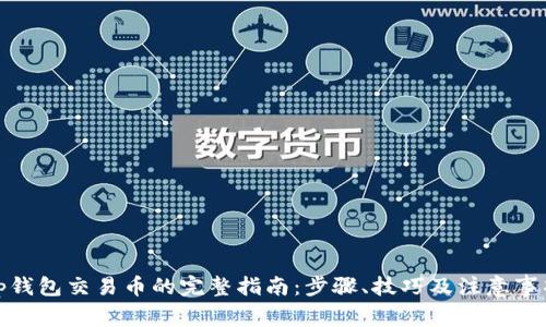 tp钱包交易币的完整指南：步骤、技巧及注意事项
