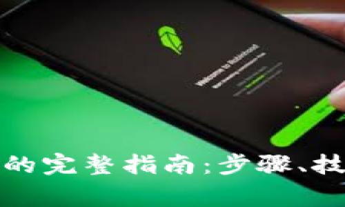 tp钱包交易币的完整指南：步骤、技巧及注意事项