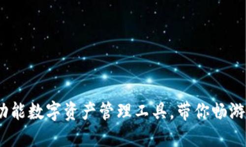 TP钱包：多功能数字资产管理工具，带你畅游区块链世界