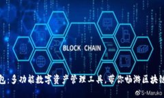 TP钱包：多功能数字资产管理工具，带你畅游区块