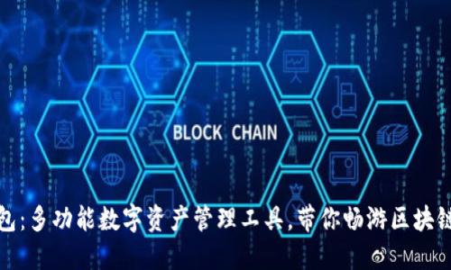 TP钱包：多功能数字资产管理工具，带你畅游区块链世界