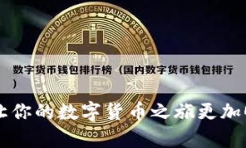 TP钱包如何解决没有HT的问题？

引言  
在数字货币的世界里，钱包的选择至关重要。TP钱包是很多用户的首选，因其界面友好、功能全面而受到广泛欢迎。然而，有些用户在使用TP钱包时发现自己的账户中没有HT（火币代币）。HT在火币平台中扮演着重要的角色，许多用户希望能够获取并使用HT，但却遭遇无HT的困扰。本文将深入探讨如何解决TP钱包没有HT的问题，帮助用户顺利进行交易。

TP钱包, HT, 火币, 数字货币/guanjianci

1. 理解TP钱包与HT的关系

首先，我们需要理解TP钱包的基本功能。TP钱包是一款多功能数字货币钱包，支持多种加密货币的存储、发送和接收等功能。在这个钱包中，用户可以方便地管理自己的资产。其中，HT则是火币交易所的一种原生代币，可以用于交易所的手续费抵扣、提升交易等级等。缺乏HT会让用户在火币平台上体验受限，影响交易效率。


2. 检查是否已经获取HT

当你发现TP钱包中没有HT时，首先要确认自己是否已经购买或接收到HT。有时候用户可能已经忘记自己的操作。你可以查看钱包的“资产”一栏，搜索HT是否在列表中。如果没有，那么问题可能出在资产的获取上。


3. 如何获取HT

获取HT有多种途径。以下是一些最常见的方法：

h43.1 通过交易所购买/h4

这是最直接的方式。用户可以在火币或其他加密货币交易所上，使用法币或其他数字货币购买HT。流程如下：
ul
  li在交易所注册账号，并完成身份验证；/li
  li充值资金至交易所账户；/li
  li选择HT交易对，进行购买。/li
/ul


h43.2 参与空投活动/h4

火币及其他平台会不定期举办HT的空投活动。用户只需关注相关活动信息并参与，可能会获得一定数量的HT作为奖励。注意，要仔细学习活动规则，以免错过机会。


h43.3 获得奖励或激励/h4

有些项目为了吸引用户，会推出HT的奖励机制。用户在参与特定项目或课程后，可以获得HT作为激励。这个方法比较依赖于项目方的活动安排，但也是获取HT的一个途径。


4. 如何将HT转入TP钱包

一旦用户获取了HT，就可以将其转账至TP钱包。以下是具体步骤：
ul
  li打开TP钱包，进入“资产”页面。/li
  li选择“接收”，获取钱包地址。/li
  li在交易所选择“提现”功能，提交TP钱包地址和转账数量。/li
  li确认信息无误后，提交提现申请。/li
/ul


此时，用户需耐心等待，转账通常会在区块链网络中处理完成。你可以在TP钱包中查看是否到账，确认HT是否成功转入。


5. 常见问题及解决方案

在管理TP钱包与HT过程中，用户可能会遇到一些问题。以下是常见问题及其解决方案：

h45.1 为什么转账后HT没有到账？/h4

这可能是由于网络延迟或转账信息不正确导致的。如果长期未到账，可以联系交易所客服询问。


h45.2 如何查看HT的交易记录？/h4

用户可以在TP钱包内找到“交易记录”选项，查看HT的相关交易信息，包括转入、转出等详细资料。


6. 注意事项

在进行HT操作时，用户需要注意以下几点：
ul
  li安全性：确保转账地址准确，避免因为错误地址导致资金损失。/li
  li网络费用：转账时需要支付一定的网络费用，要提前了解相关信息。/li
  li了解市场：在购买HT前，多了解市场行情及价格波动，以做出更加明智的决策。/li
/ul


7. 结束语

总的来说，TP钱包没有HT并不是一个无法解决的问题。通过了解如何获取HT以及转账至TP钱包的流程，用户可以轻松解决这一困扰。希望以上信息能够帮助到你，让你的数字货币之旅更加顺利。数字货币市场瞬息万变，保持学习和关注市场动态是至关重要的。祝你在未来的交易中一帆风顺！
