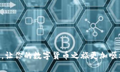 TP钱包如何解决没有HT的问题？

引言  
在数字货币的世界里，钱包的选择至关重要。TP钱包是很多用户的首选，因其界面友好、功能全面而受到广泛欢迎。然而，有些用户在使用TP钱包时发现自己的账户中没有HT（火币代币）。HT在火币平台中扮演着重要的角色，许多用户希望能够获取并使用HT，但却遭遇无HT的困扰。本文将深入探讨如何解决TP钱包没有HT的问题，帮助用户顺利进行交易。

TP钱包, HT, 火币, 数字货币/guanjianci

1. 理解TP钱包与HT的关系

首先，我们需要理解TP钱包的基本功能。TP钱包是一款多功能数字货币钱包，支持多种加密货币的存储、发送和接收等功能。在这个钱包中，用户可以方便地管理自己的资产。其中，HT则是火币交易所的一种原生代币，可以用于交易所的手续费抵扣、提升交易等级等。缺乏HT会让用户在火币平台上体验受限，影响交易效率。


2. 检查是否已经获取HT

当你发现TP钱包中没有HT时，首先要确认自己是否已经购买或接收到HT。有时候用户可能已经忘记自己的操作。你可以查看钱包的“资产”一栏，搜索HT是否在列表中。如果没有，那么问题可能出在资产的获取上。


3. 如何获取HT

获取HT有多种途径。以下是一些最常见的方法：

h43.1 通过交易所购买/h4

这是最直接的方式。用户可以在火币或其他加密货币交易所上，使用法币或其他数字货币购买HT。流程如下：
ul
  li在交易所注册账号，并完成身份验证；/li
  li充值资金至交易所账户；/li
  li选择HT交易对，进行购买。/li
/ul


h43.2 参与空投活动/h4

火币及其他平台会不定期举办HT的空投活动。用户只需关注相关活动信息并参与，可能会获得一定数量的HT作为奖励。注意，要仔细学习活动规则，以免错过机会。


h43.3 获得奖励或激励/h4

有些项目为了吸引用户，会推出HT的奖励机制。用户在参与特定项目或课程后，可以获得HT作为激励。这个方法比较依赖于项目方的活动安排，但也是获取HT的一个途径。


4. 如何将HT转入TP钱包

一旦用户获取了HT，就可以将其转账至TP钱包。以下是具体步骤：
ul
  li打开TP钱包，进入“资产”页面。/li
  li选择“接收”，获取钱包地址。/li
  li在交易所选择“提现”功能，提交TP钱包地址和转账数量。/li
  li确认信息无误后，提交提现申请。/li
/ul


此时，用户需耐心等待，转账通常会在区块链网络中处理完成。你可以在TP钱包中查看是否到账，确认HT是否成功转入。


5. 常见问题及解决方案

在管理TP钱包与HT过程中，用户可能会遇到一些问题。以下是常见问题及其解决方案：

h45.1 为什么转账后HT没有到账？/h4

这可能是由于网络延迟或转账信息不正确导致的。如果长期未到账，可以联系交易所客服询问。


h45.2 如何查看HT的交易记录？/h4

用户可以在TP钱包内找到“交易记录”选项，查看HT的相关交易信息，包括转入、转出等详细资料。


6. 注意事项

在进行HT操作时，用户需要注意以下几点：
ul
  li安全性：确保转账地址准确，避免因为错误地址导致资金损失。/li
  li网络费用：转账时需要支付一定的网络费用，要提前了解相关信息。/li
  li了解市场：在购买HT前，多了解市场行情及价格波动，以做出更加明智的决策。/li
/ul


7. 结束语

总的来说，TP钱包没有HT并不是一个无法解决的问题。通过了解如何获取HT以及转账至TP钱包的流程，用户可以轻松解决这一困扰。希望以上信息能够帮助到你，让你的数字货币之旅更加顺利。数字货币市场瞬息万变，保持学习和关注市场动态是至关重要的。祝你在未来的交易中一帆风顺！
