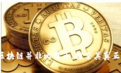 官媒辟谣：区块链并非比特币，探索其真正价值