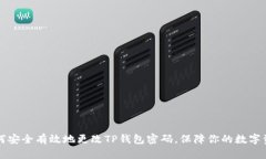 如何安全有效地更改TP钱包密码，保障你的数字资
