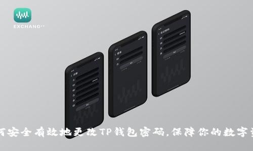 如何安全有效地更改TP钱包密码，保障你的数字资产