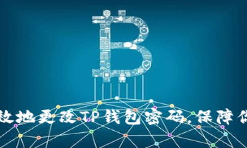 如何安全有效地更改TP钱包密码，保障你的数字资产