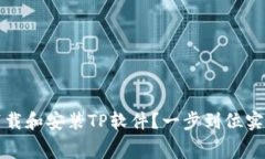 如何免费下载和安装TP软件？一步到位实现高效办