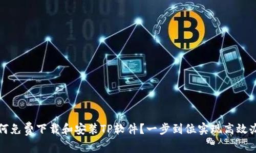 如何免费下载和安装TP软件？一步到位实现高效办公