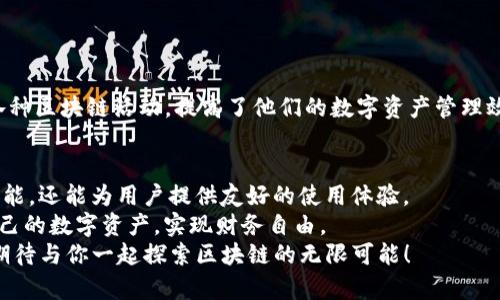   下载TP钱包最新版，轻松管理你的数字资产 /   
 guanjianci TP钱包,数字资产管理,钱包下载,区块链应用 /guanjianci   

引言：数字资产管理的新时代  
随着区块链技术的飞速发展，数字资产管理逐渐成为了人们日常生活中不可或缺的一部分。拥有一个安全、高效的钱包是每一个数字资产持有者的基本需求。TP钱包作为一个备受瞩目的数字资产管理工具，凭借其用户友好的界面和强大的功能，赢得了广大用户的喜爱。  
在这篇文章中，我们将详细介绍TP钱包的下载方法、功能特点，以及它如何帮助用户有效管理自己的数字资产。无论你是区块链新手，还是经验丰富的投资者，TP钱包都能为你提供一站式服务。  

TP钱包介绍  
TP钱包，简称TokenPocket，是一款多链数字资产钱包。它不仅支持以太坊、EOS、TRON等多个公链，还可以管理多种代币。TP钱包的设计理念是让任何人都能轻松使用区块链技术，帮助用户安全地产生、储存和使用数字资产。  
TP钱包的特点在于，不仅安全性高，而且支持去中心化应用（DApp），用户可以便捷地使用各种区块链应用。其多种语言的支持也使得来自不同地区的用户都能无障碍操作。  

下载TP钱包的步骤  
要开始使用TP钱包，首先需要在官方网站或应用商店下载最新版本的应用程序。以下是详细的下载步骤：  
ul  
    listrong官方网站下载：/strong访问TP钱包的官方网站，点击下载链接，根据系统选择合适的版本（Android或iOS）。/li  
    listrong应用商店下载：/strong打开你的手机应用商店，搜索“TP钱包”或“TokenPocket”，点击下载并安装最新版本。/li  
/ul  
安装完成后，你就可以打开TP钱包，进行注册或导入已有钱包。  

注册与设置  
注册TP钱包过程简单易懂，用户只需按照以下步骤进行：  
ul  
    li打开TP钱包应用，选择“创建钱包”。/li  
    li按照提示设置钱包名称和密码。请务必保管好随后的助记词，这是恢复钱包的重要信息。/li  
    li完成设置后，你的TP钱包就创建成功了，可以开始使用了！/li  
/ul  

TP钱包的核心功能  
TP钱包提供了一系列出色的功能，帮助用户更好地管理数字资产：  
ul  
    listrong多链支持：/strong支持多种区块链，用户可以在同一个钱包中管理不同的资产。/li  
    listrong安全性：/strong采用多重安全策略，包括私钥离线存储和加密技术，确保用户资产安全。/li  
    listrongDApp访问：/strong用户可以直接在TP钱包中访问各种去中心化应用，例如去中心化交易所和NFT市场。/li  
    listrong跨链交易：/strong支持多种资产之间的互换，提升资产配置灵活性。/li  
/ul  

如何安全使用TP钱包  
安全是数字资产管理的重中之重。使用TP钱包时，遵循以下安全建议，可以有效保障你的资产：  
ul  
    listrong定期备份：/strong务必定期备份你的助记词和私钥，建议保存在多个安全的位置。/li  
    listrong启用双重认证：/strong如若TP钱包提供双重认证功能，请务必启用，提高账户的安全性。/li  
    listrong防范钓鱼网站：/strong在访问与TP钱包相关的任何网站或链接时，请仔细确认网址的真实性。/li  
/ul  

用户体验与评价  
TP钱包自问世以来，受到众多用户的积极评价。很多用户反馈称其界面友好、操作简单，特别适合新手。  
不少经验丰富的用户也对其多链支持和DApp访问功能给予了高度评价。通过TP钱包，用户能够更加便捷地参与各种区块链活动，提高了他们的数字资产管理效率。  

总结  
对于任何希望进入数字资产领域的人来说，TP钱包都无疑是一个优秀的选择。它不仅具备强大的安全性和多种功能，还能为用户提供友好的使用体验。  
从下载、注册到日常使用，TP钱包都展现了其简便和高效的一面。希望每一位用户都能够通过TP钱包，轻松管理自己的数字资产，实现财务自由。  
如你有进一步的疑问或需求，随时访问TP钱包的官方网站获取最新资讯。无论你是新手还是资深玩家，TP钱包都期待与你一起探索区块链的无限可能！