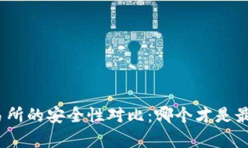 tp钱包与交易所的安全性对比：哪个才是最安全的选择？