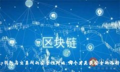 tp钱包与交易所的安全性对比：哪个才是最安全的