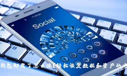 TP钱包卸载了怎么办？轻松恢复数据和资产的方法