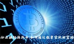 揭秘区块链海丝币：如何通过投资实现财富增长