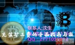 tp钱包充值矿工费的全面指南与操作步骤