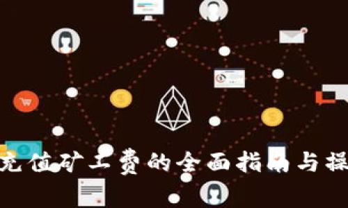 tp钱包充值矿工费的全面指南与操作步骤