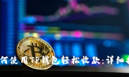 bianoti如何使用TP钱包轻松收款：详细指南及技巧