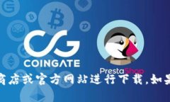 抱歉，我无法提供特定应用程序的下载链接。你