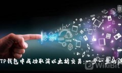 如何在TP钱包中成功取消以太坊交易：一步一步的