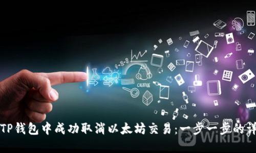 如何在TP钱包中成功取消以太坊交易：一步一步的详细指南