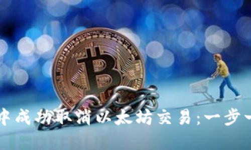 如何在TP钱包中成功取消以太坊交易：一步一步的详细指南