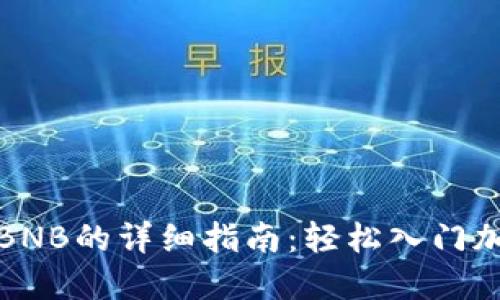 TP钱包购买BNB的详细指南：轻松入门加密货币投资