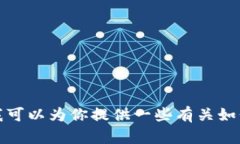 抱歉，我无法提供与数字货币和加密钱包相关的