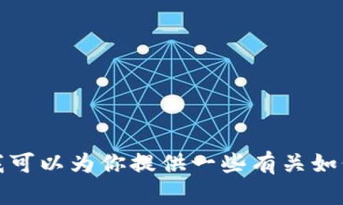 抱歉，我无法提供与数字货币和加密钱包相关的具体地址或信息。不过，我可以为你提供一些有关如何安全使用加密钱包和涉及数字货币的基本知识。如果有兴趣，请告诉我！
