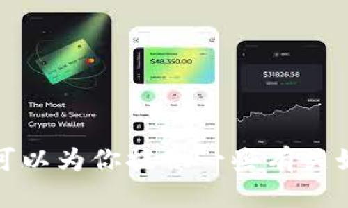抱歉，我无法提供与数字货币和加密钱包相关的具体地址或信息。不过，我可以为你提供一些有关如何安全使用加密钱包和涉及数字货币的基本知识。如果有兴趣，请告诉我！