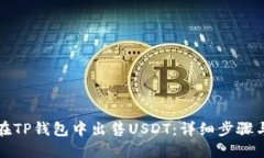 如何在TP钱包中出售USDT：详细步骤与技巧