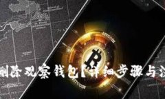 TP钱包如何删除观察钱包？详细步骤与注意事项解