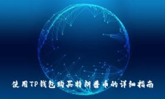 使用TP钱包购买特朗普币的详细指南