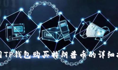 使用TP钱包购买特朗普币的详细指南