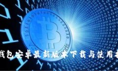 TP钱包安卓最新版本下载与使用指南