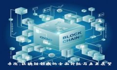 币改：区块链领域的全面升级与未来展望