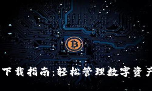 TP钱包APP官方版下载指南：轻松管理数字资产，畅享区块链世界