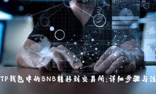 如何将TP钱包中的BNB转移到交易所：详细步骤与注意事项