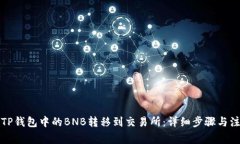 如何将TP钱包中的BNB转移到交易所：详细步骤与注