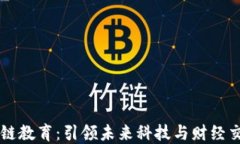 币风港区块链教育：引领未来科技与财经交汇的