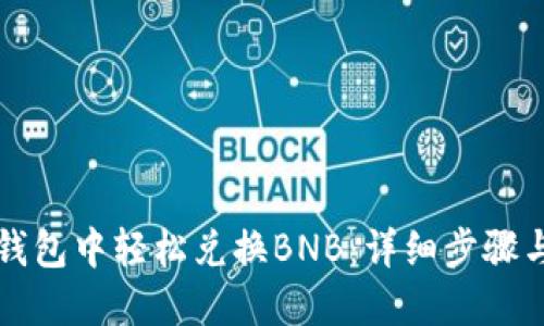 如何在TP钱包中轻松兑换BNB：详细步骤与实用技巧