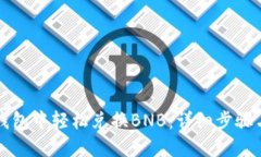 如何在TP钱包中轻松兑换BNB：详细步骤与实用技巧