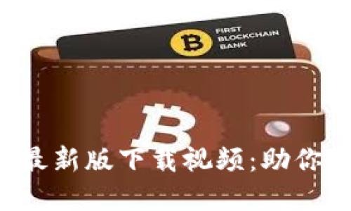  探索TP钱包苹果最新版下载视频：助你轻松管理数字资产