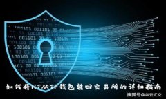 如何将HT从TP钱包转回交易所的详细指南