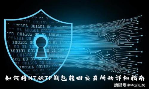 如何将HT从TP钱包转回交易所的详细指南