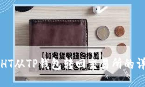 如何将HT从TP钱包转回交易所的详细指南