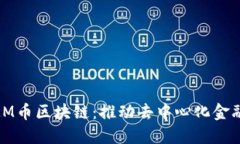 深入探索AMM币区块链：推动去中心化金融革命的