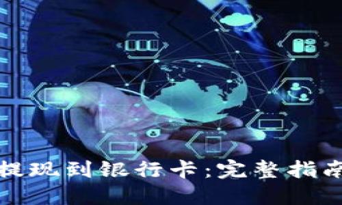 TP钱包如何提现到银行卡：完整指南与实用技巧