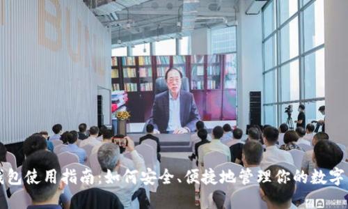 TP钱包使用指南：如何安全、便捷地管理你的数字资产