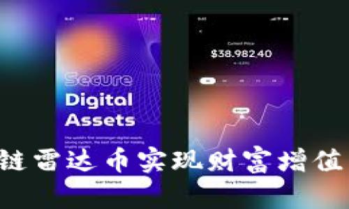 如何通过人民网区块链雷达币实现财富增值：全面解析和成功案例